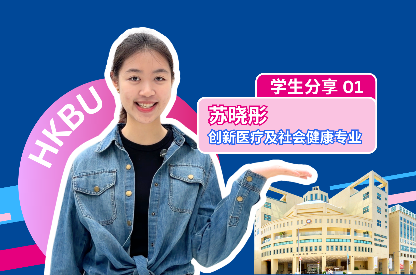 学生就读体验分享｜ 苏晓彤 - 创新医疗及社会健康专业