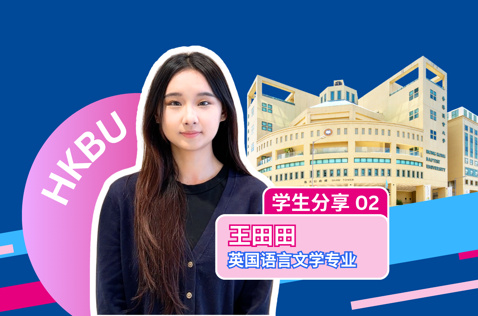 学生就读体验分享｜ 王田田 - 英国语言文学专业