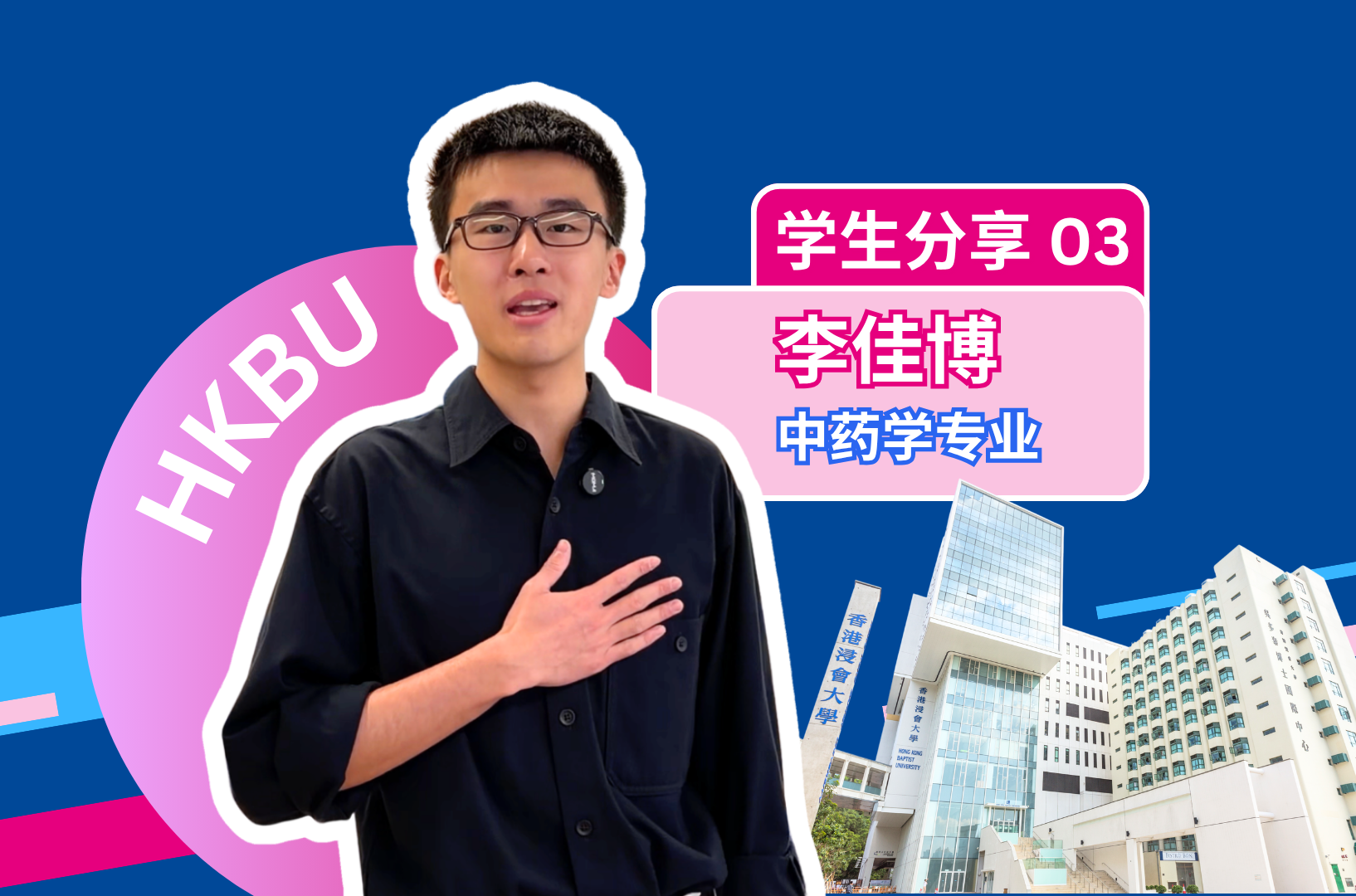 学生就读体验分享｜ 李佳博 - 中药学专业