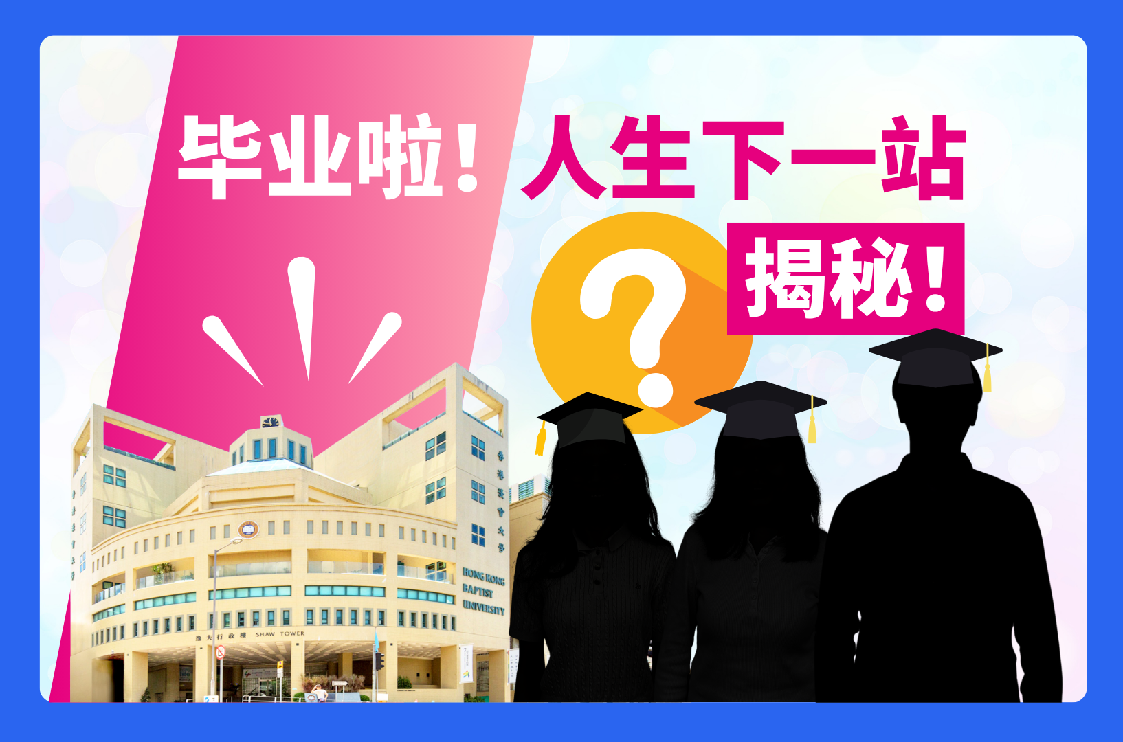 大四准毕业生！揭秘毕业后的人生下一站+本科学习体验+跨学科学习分享+海外交流体验+考研准备攻略