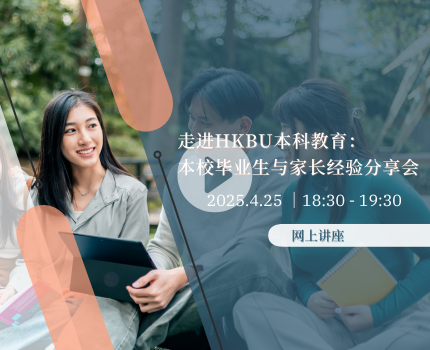 浸大本校毕业生与家长经验分享会 2025年4月25日