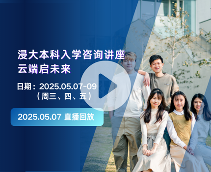 浸大2025本科入学咨询讲座 2025年5月7日 (第一天) (文学及社会科学院、中医药学院)