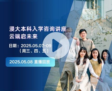 浸大2025本科入学咨询讲座 2025年5月8日 (第二天) (理学院、传理学院、跨学科本科课程部)
