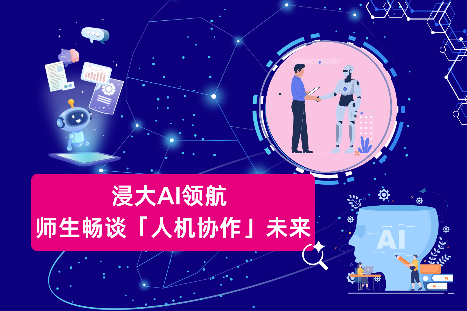 浸大AI领航 师生畅谈「人机协作」未来